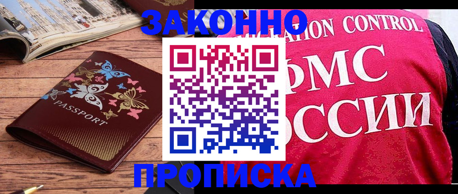 временная регистрация купить в Балаково